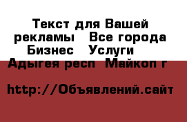  Текст для Вашей рекламы - Все города Бизнес » Услуги   . Адыгея респ.,Майкоп г.